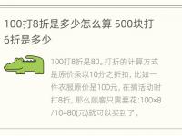 100打8折是多少怎么算 500块打6折是多少