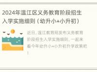 2024年温江区义务教育阶段招生入学实施细则（幼升小+小升初）