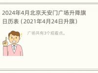 2024年4月北京天安门广场升降旗日历表（2021年4月24日升旗）