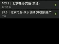 RadioTime让你的android也能听收音机（安卓自带收音机apk）