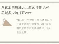 八代本田思域vtec怎么打开 八代思域多少转打开vtec