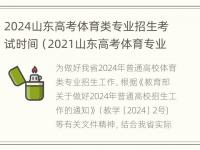 2024山东高考体育类专业招生考试时间（2021山东高考体育专业考试时间）