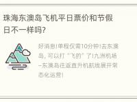 珠海东澳岛飞机平日票价和节假日不一样吗？