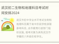 武汉初二生物和地理科目考试时间安排2024