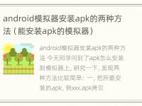 android模拟器安装apk的两种方法（能安装apk的模拟器）