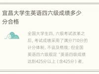 宜昌大学生英语四六级成绩多少分合格