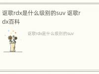 讴歌rdx是什么级别的suv 讴歌rdx百科