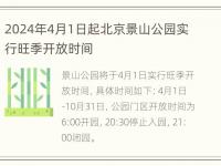 2024年4月1日起北京景山公园实行旺季开放时间