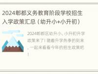 2024郫都义务教育阶段学校招生入学政策汇总（幼升小+小升初）