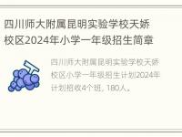 四川师大附属昆明实验学校天娇校区2024年小学一年级招生简章