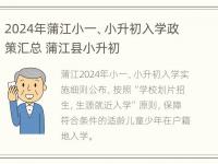 2024年蒲江小一、小升初入学政策汇总 蒲江县小升初