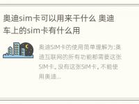 奥迪sim卡可以用来干什么 奥迪车上的sim卡有什么用