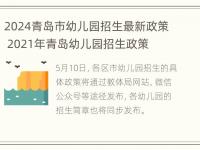 2024青岛市幼儿园招生最新政策 2021年青岛幼儿园招生政策