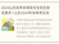 2024山东高考体育类专业招生报名要求（山东2020年体育考生高考政策）