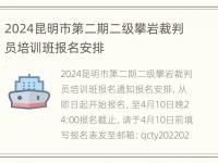 2024昆明市第二期二级攀岩裁判员培训班报名安排