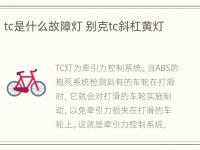 tc是什么故障灯 别克tc斜杠黄灯