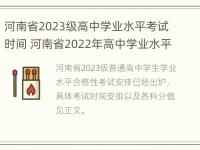 河南省2023级高中学业水平考试时间 河南省2022年高中学业水平考试时间