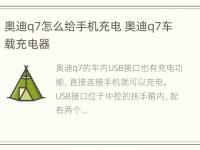 奥迪q7怎么给手机充电 奥迪q7车载充电器