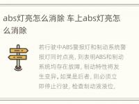 abs灯亮怎么消除 车上abs灯亮怎么消除