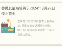 番禺友谊商场将于2024年3月29日停止营业