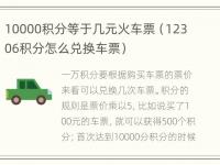 10000积分等于几元火车票（12306积分怎么兑换车票）