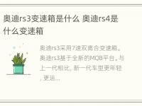 奥迪rs3变速箱是什么 奥迪rs4是什么变速箱