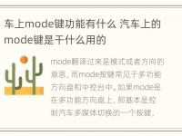 车上mode键功能有什么 汽车上的mode键是干什么用的