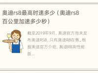 奥迪rs8最高时速多少（奥迪rs8百公里加速多少秒）