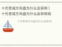 十代思域方向盘为什么会异响（十代思域方向盘为什么会异响呢）