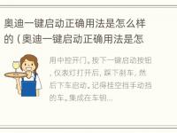 奥迪一键启动正确用法是怎么样的（奥迪一键启动正确用法是怎么样的呢）