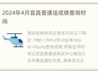 2024年4月宜昌普通话成绩查询时间