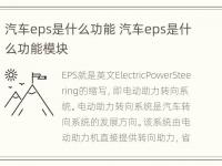 汽车eps是什么功能 汽车eps是什么功能模块