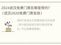 2024武汉免费门票在哪里预约？（武汉2020免费门票发放）