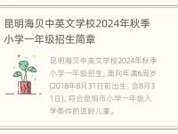 昆明海贝中英文学校2024年秋季小学一年级招生简章