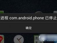 com.android.phone进程意外停止/已停止运行的原因及解决方法