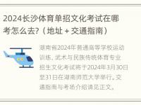 2024长沙体育单招文化考试在哪考怎么去？（地址＋交通指南）