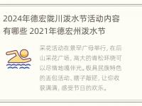 2024年德宏陇川泼水节活动内容有哪些 2021年德宏州泼水节