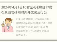 2024年4月1日10时至4月30日17时石景山功碑阁对外开放试运行公告