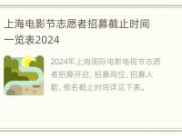 上海电影节志愿者招募截止时间一览表2024