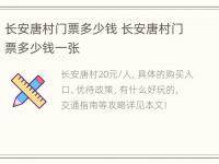 长安唐村门票多少钱 长安唐村门票多少钱一张