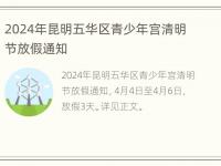 2024年昆明五华区青少年宫清明节放假通知