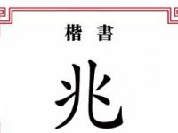 兆字五笔怎么打（登字五笔怎么打）