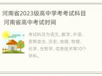 河南省2023级高中学考考试科目 河南省高中考试时间