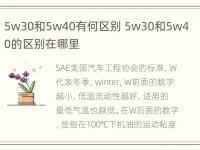 5w30和5w40有何区别 5w30和5w40的区别在哪里