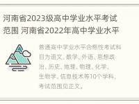 河南省2023级高中学业水平考试范围 河南省2022年高中学业水平考试时间