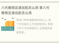 八代雅阁定速巡航怎么用 第八代雅阁定速巡航怎么用