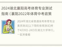 2024湖北襄阳高考体育专业测试指南（襄阳2022年体育中考政策）