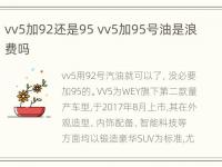 vv5加92还是95 vv5加95号油是浪费吗