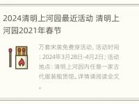 2024清明上河园最近活动 清明上河园2021年春节