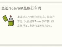 奥迪rs6avant是旅行车吗